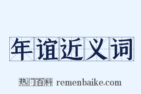 年谊近义词是什么意思的图片